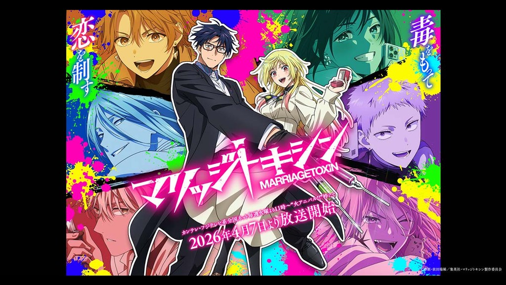 マリッジトキシンのキービジュアル