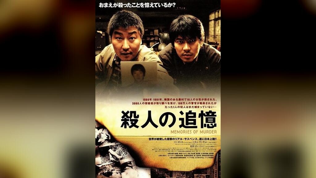 殺人の追憶（2003年）