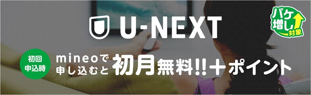 mineo経由のU-NEXT申し込みで実質3ヶ月無料
