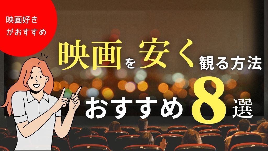 映画を安く見る方法8選｜ムビチケ・学割・クレカ割引・クーポンからおすすめVODまで解説【2026年】