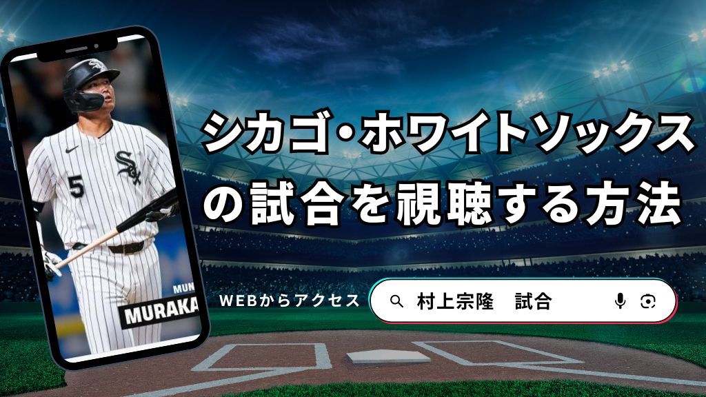 【村上宗隆】シカゴ・ホワイトソックスの試合はどこで見れる？配信サービスから無料視聴・日程まで解説！