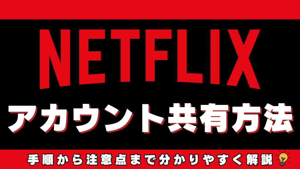Netflixのアカウント共有方法・手順｜やり方と注意点・できない理由などを解説！【2026年最新】