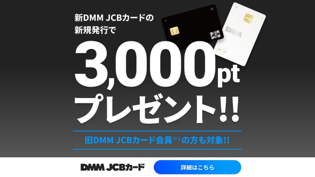 新DMM JCBカード新規発行で3,000ptプレゼント