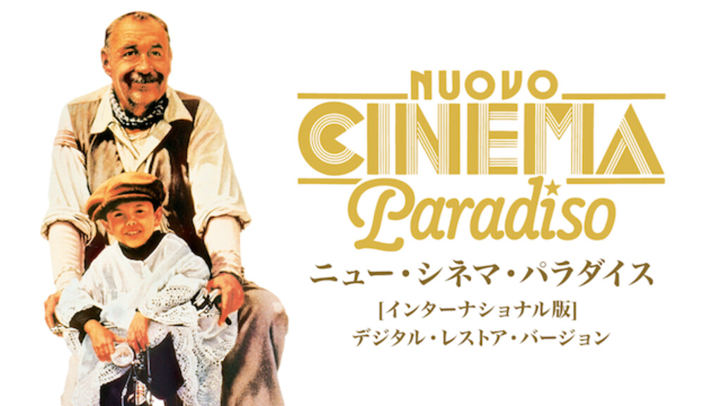 ニュー・シネマ・パラダイス（1988年）