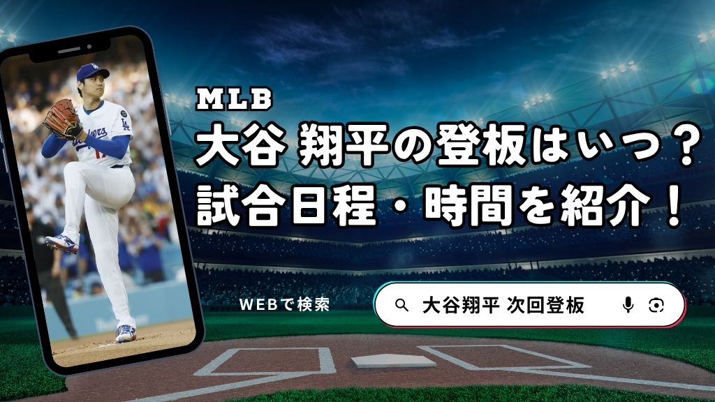 大谷翔平の次回登板は4月16日（木）対メッツ戦・日本時間11:10〜予定。ドジャース戦を見られる配信サービス（Amazonプライムビデオ・SPOTV NOW・ABEMAなど）の料金・特徴・登録方法を徹底比較します。
