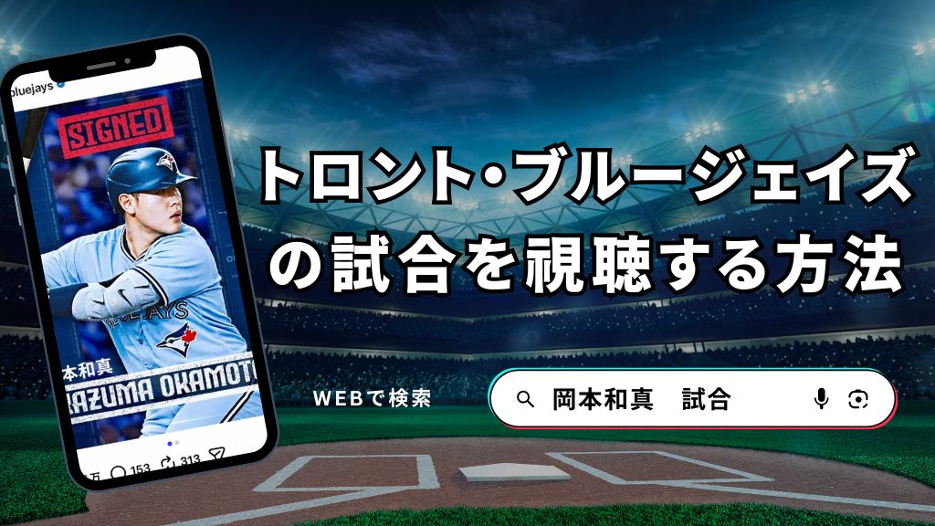 【岡本和真】トロント・ブルージェイズの試合はどこで見れる？配信サブスク・地上波から日程まで解説！