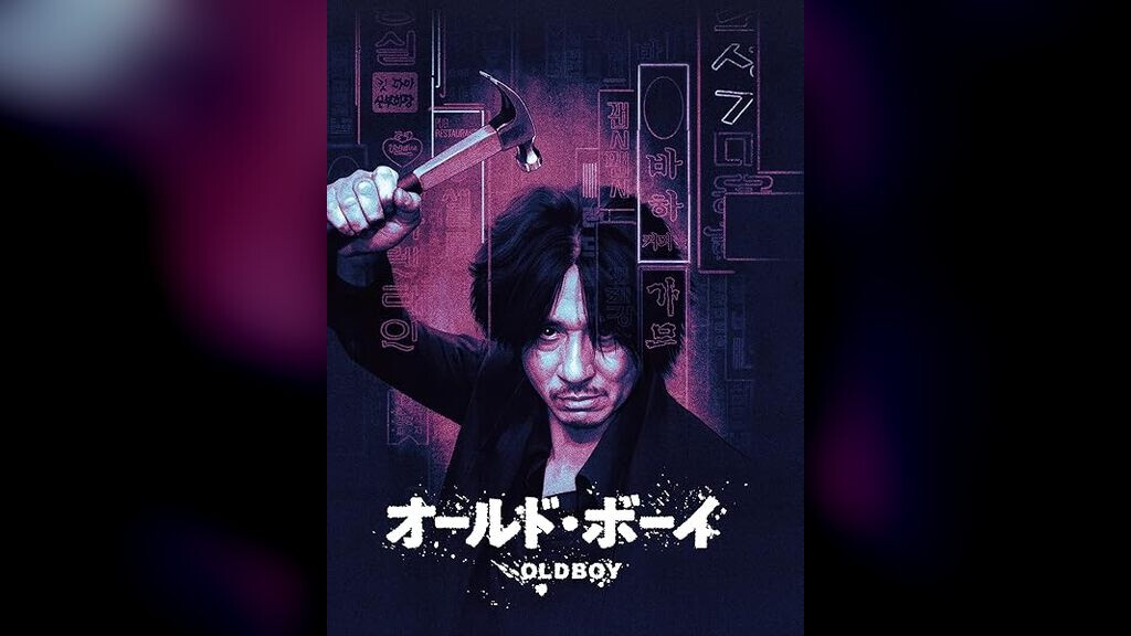 オールド・ボーイ（2003年）