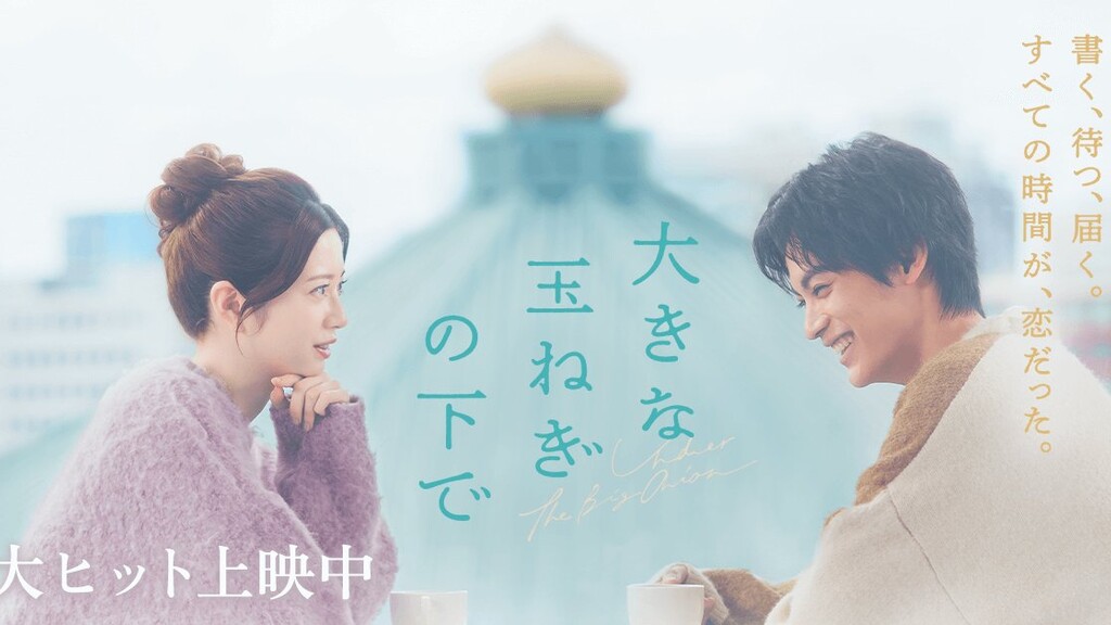 大きな玉ねぎの下で（2024年）