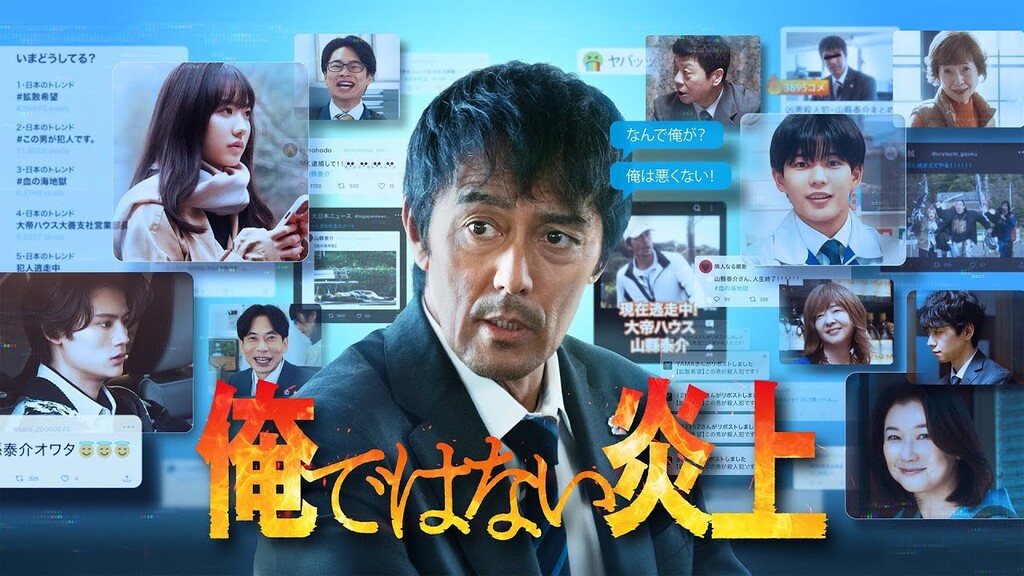 俺ではない炎上（2024年）