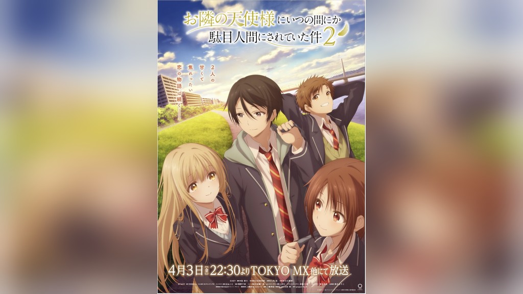 お隣の天使様にいつの間にか駄目人間にされていた件 2のキービジュアル