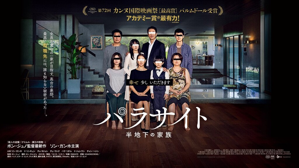 パラサイト 半地下の家族（2019年）