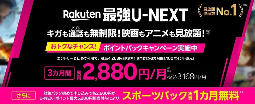 Rakuten最強U-NEXTで3ヶ月毎月1,100pt還元