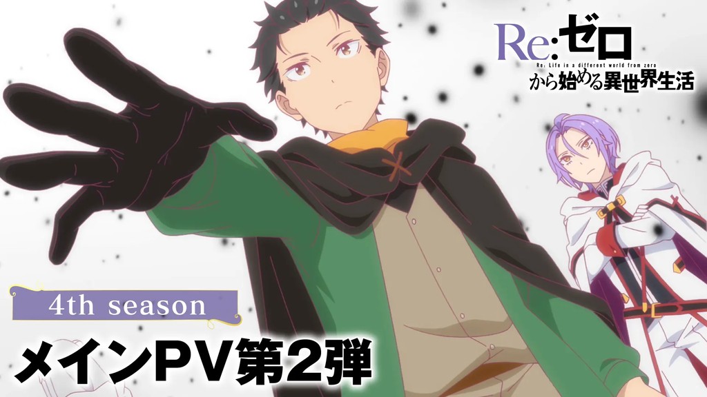 Re:ゼロから始める異世界生活 4th seasonのキービジュアル