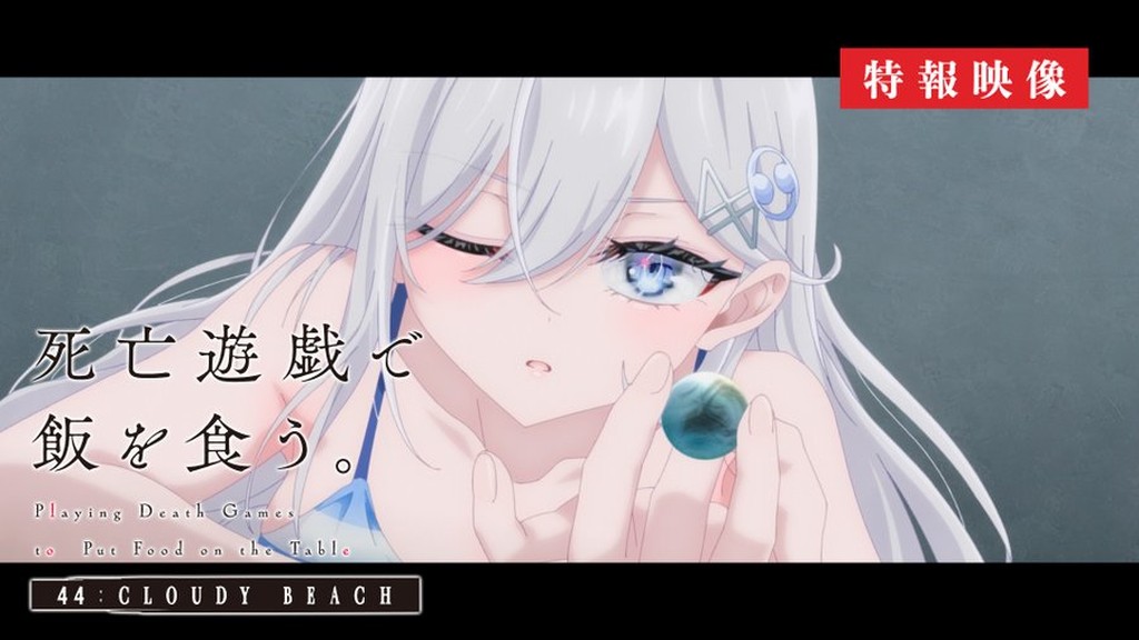 死亡遊戯で飯を食う。のキービジュアル