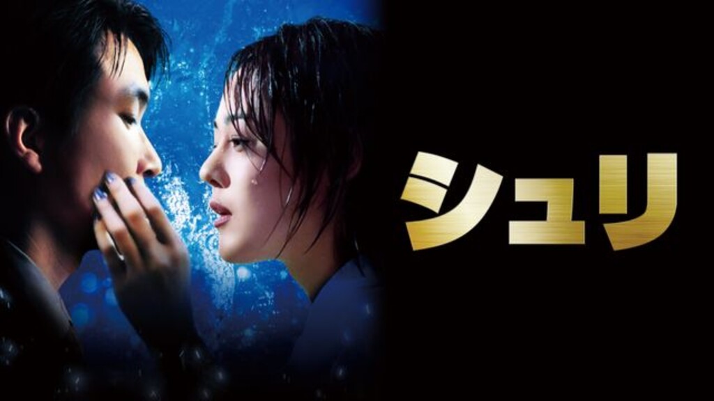 シュリ デジタルリマスター（1999年）