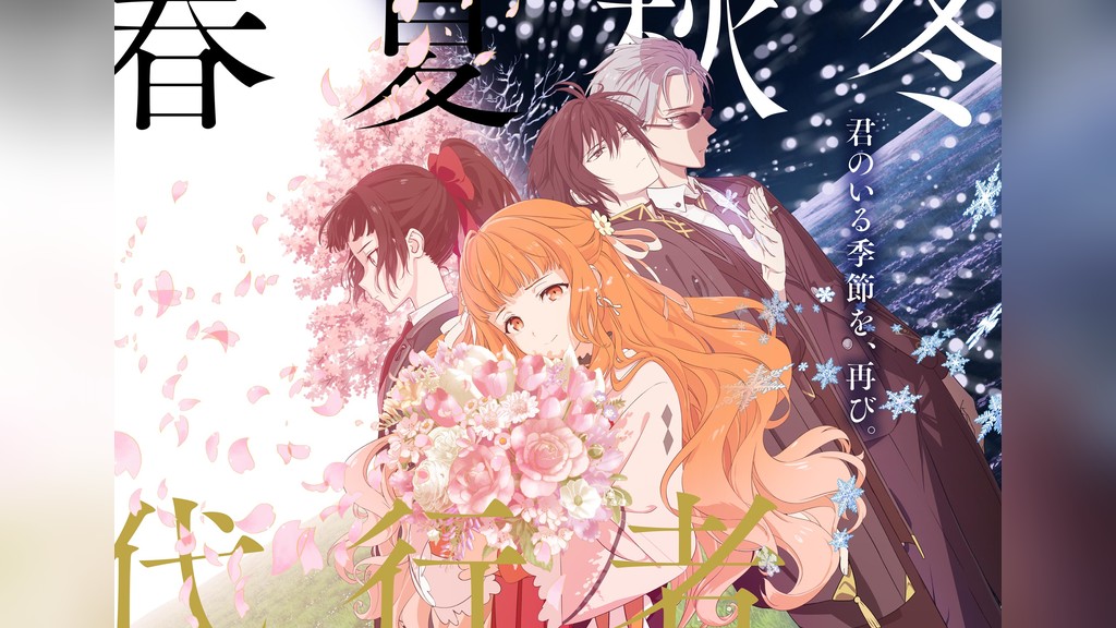 春夏秋冬代行者 春の舞のキービジュアル