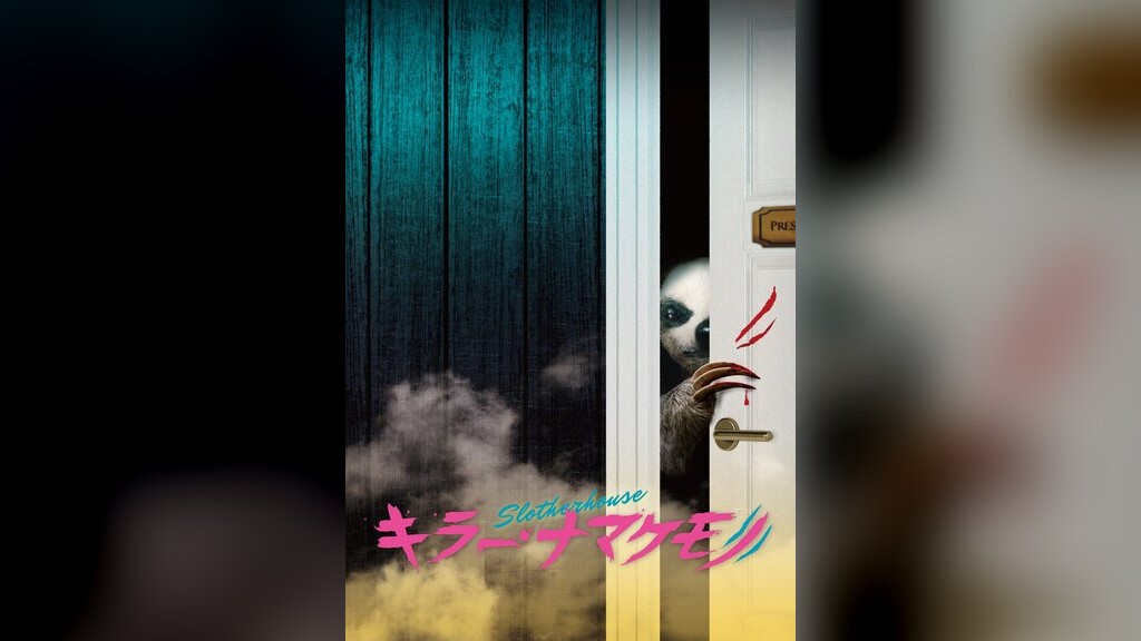 キラー・ナマケモノ（2023年）