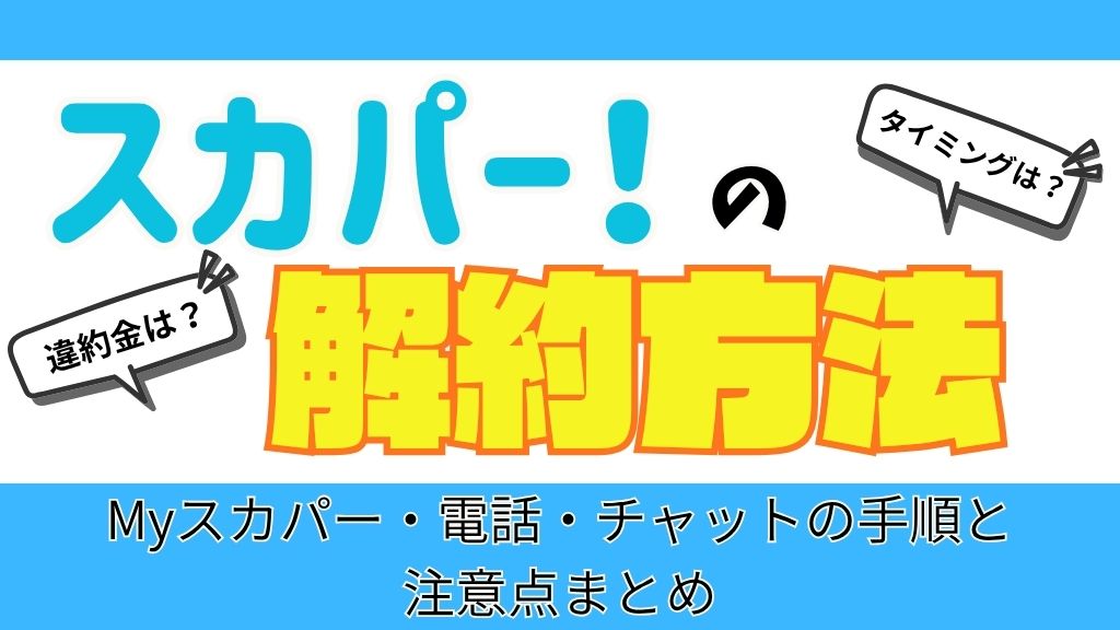 スカパーの解約方法を徹底解説！Myスカパー・電話・チャットの手順と注意点まとめ