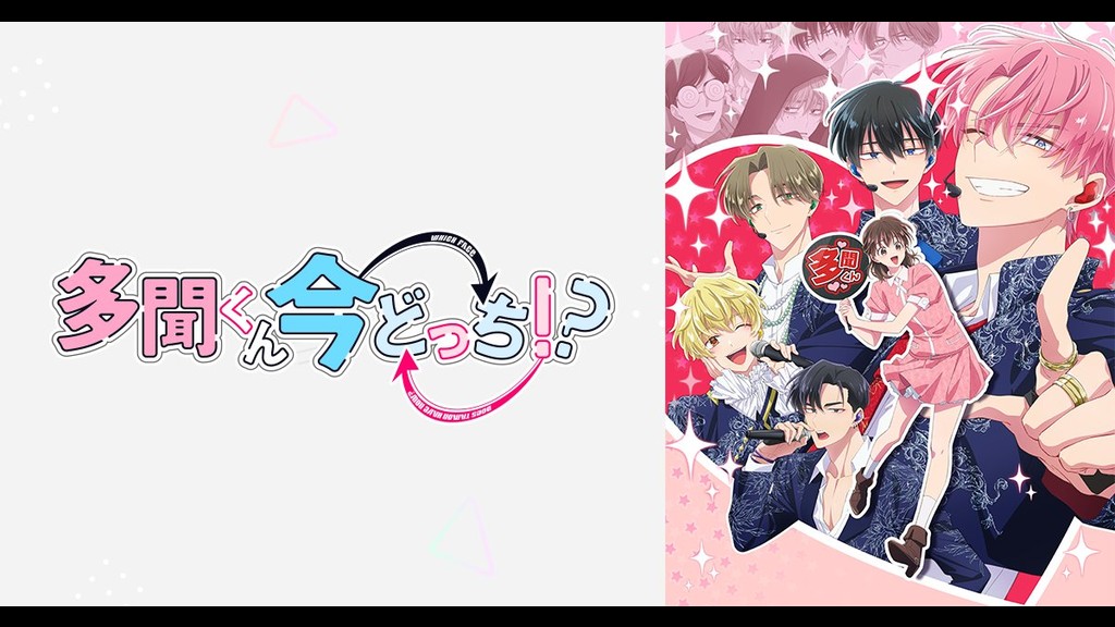 多聞くん今どっち！？のキービジュアル