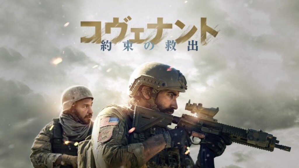 コヴェナント 約束の救出（2023年）