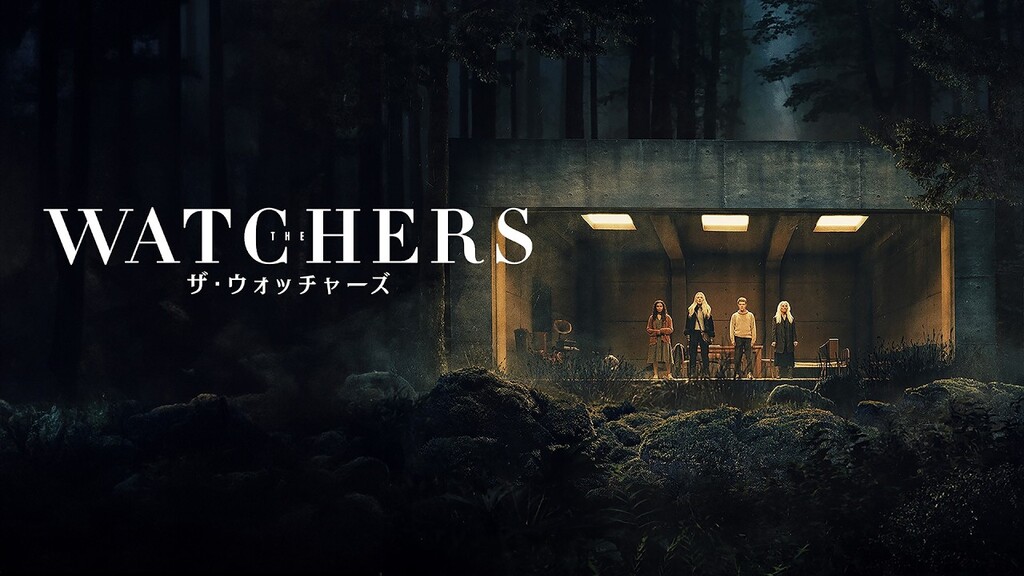 ザ・ウォッチャーズ（2024年）