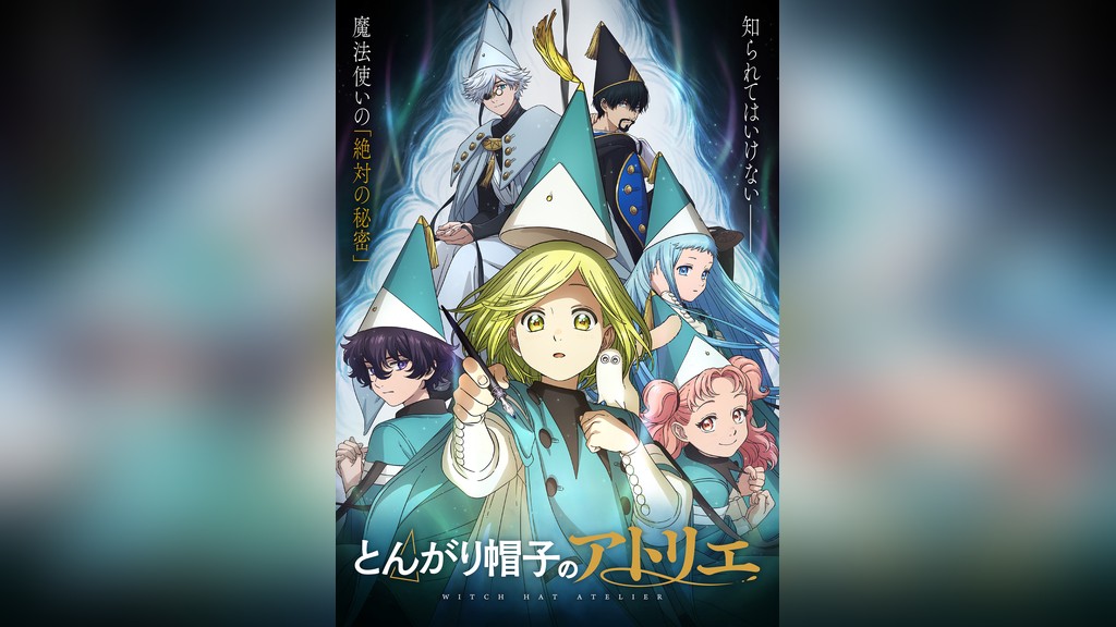 とんがり帽子のアトリエのキービジュアル