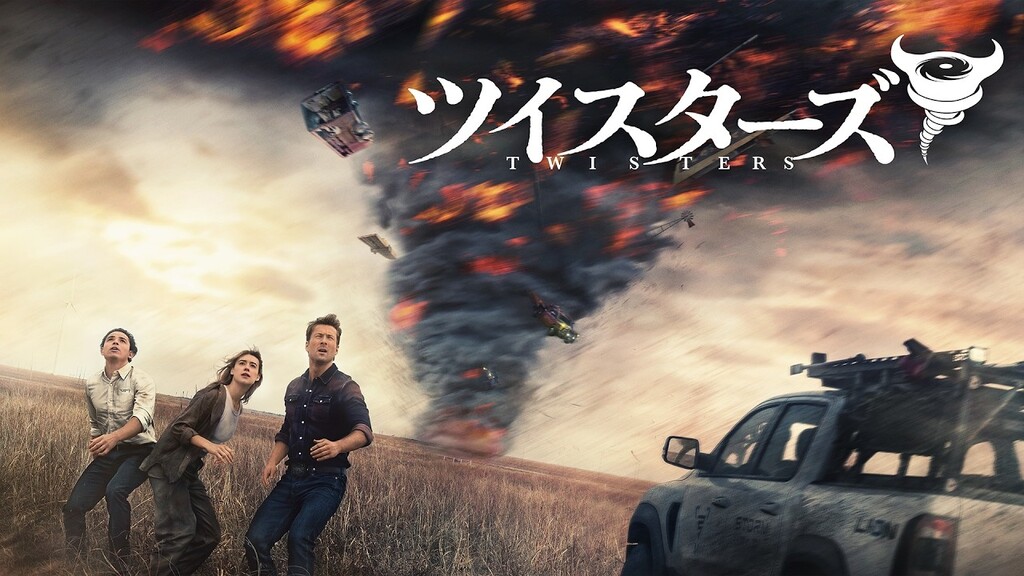 ツイスターズ（2024年）