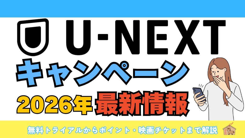 2026年4月のU-NEXT最新キャンペーンまとめ！無料トライアルからポイント・映画チケットまで解説