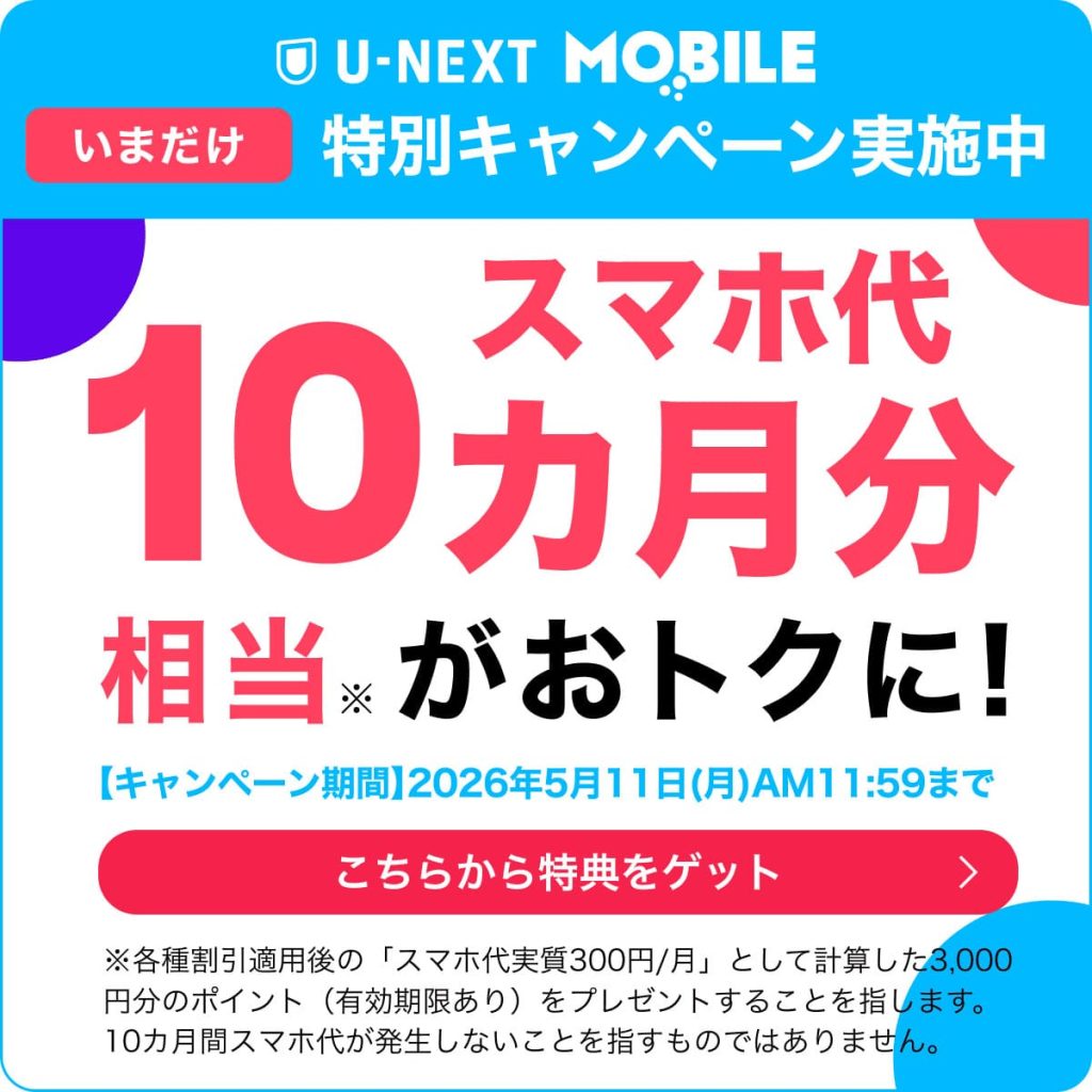 U-NEXT MOBILE契約で3,000ポイントプレゼント