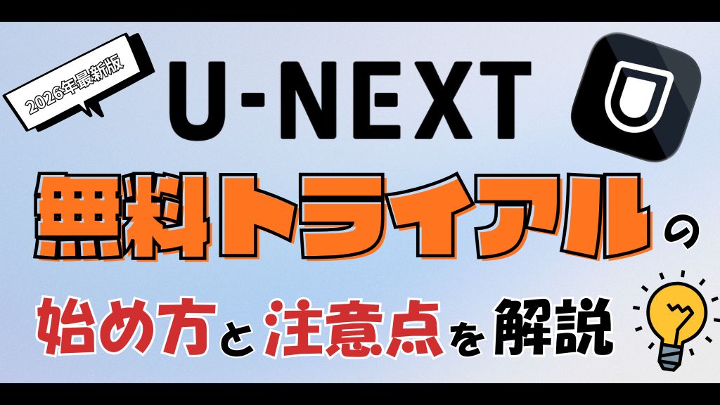 U-NEXT無料トライアルの始め方と注意点を解説【2026年】