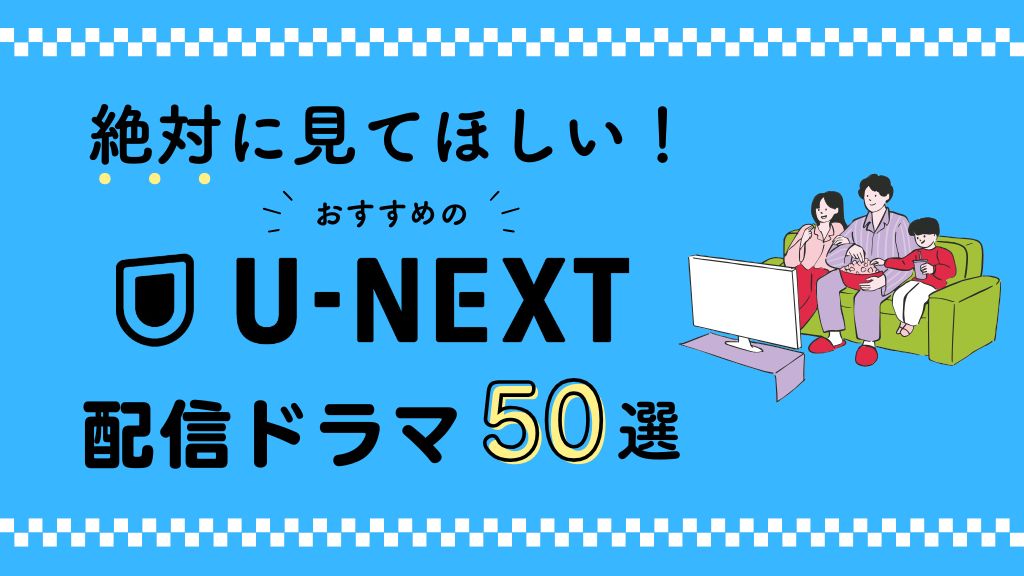 U-NEXTおすすめドラマ50選｜独占・国内・海外・韓国作品をランキング形式で紹介！【2026年最新版】
