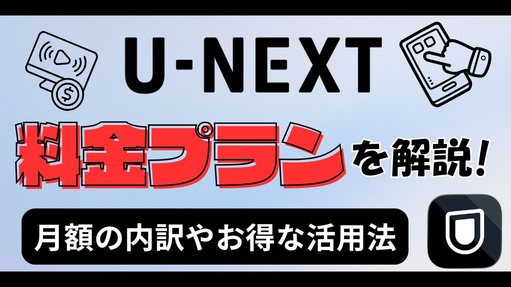 U-NEXTの料金プランを解説！月額の内訳やお得な活用法