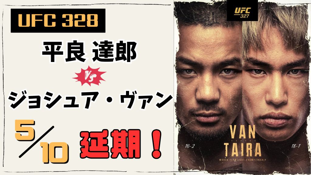 【UFC 328】平良達郎vsヴァンはどこで見れる？日程・配信サブスク・見逃し・無料視聴方法を解説！