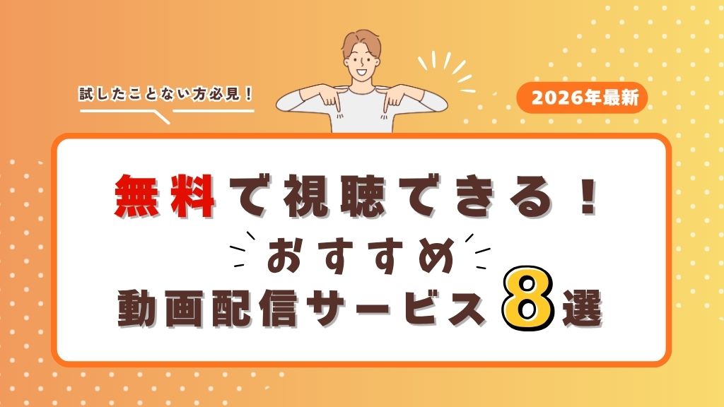 無料で試せる動画配信サービスおすすめ8選比較｜トライアル期間から注意点まで解説【2026年】