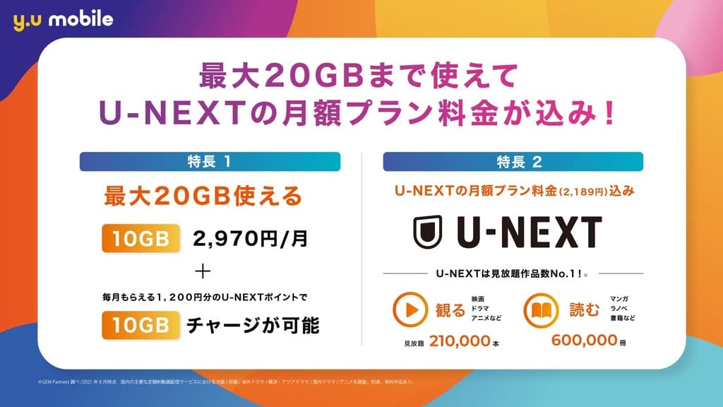 y.u mobileセットで最大3ヶ月U-NEXT無料