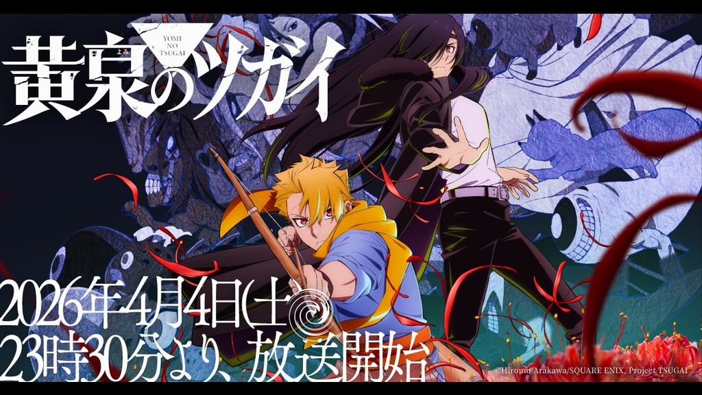 黄泉のツガイのキービジュアル