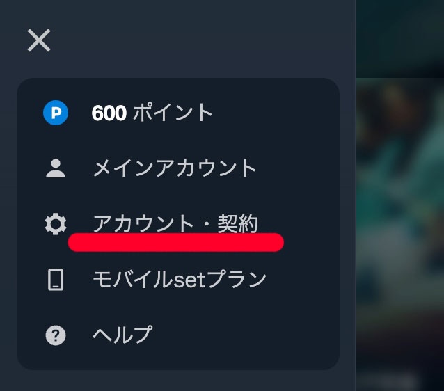公式サイトの「アカウント・契約」部分