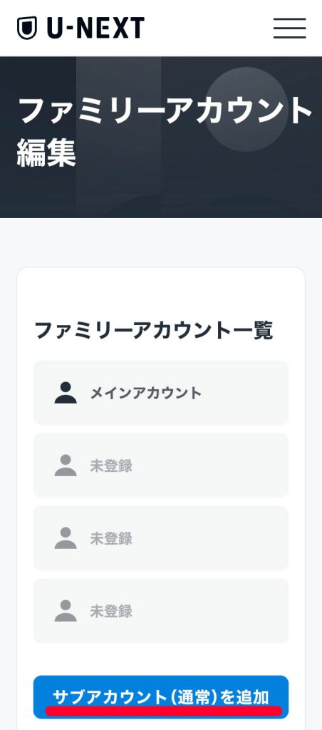 【ファミリーアカウントの作成手順】「+追加」画面
