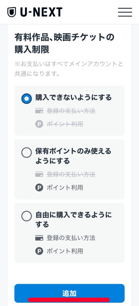 【ファミリーアカウントの作成手順】「追加」画面