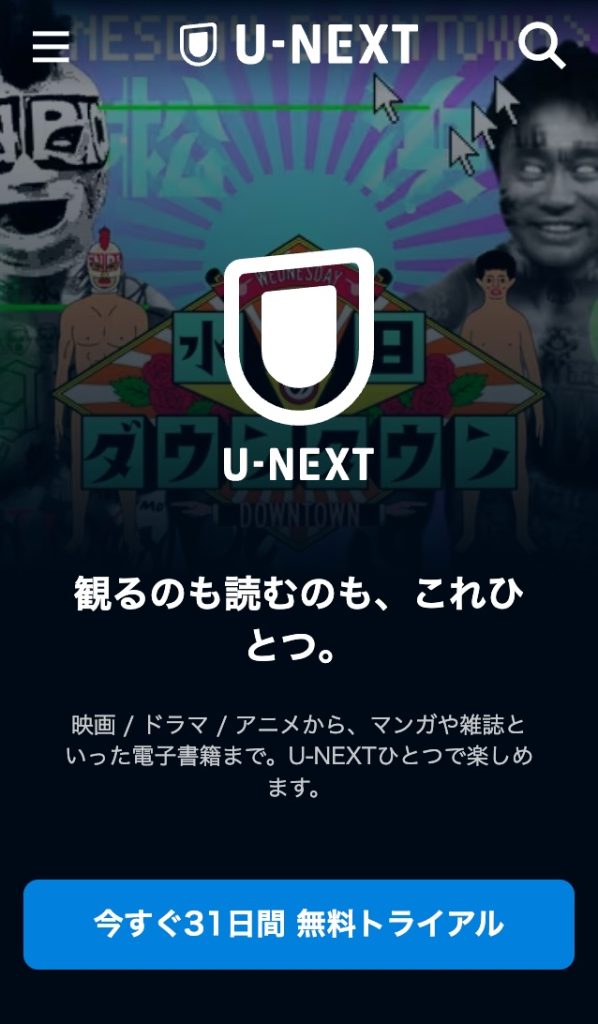UNEXTの、「まずは31日間 無料トライアル」画面