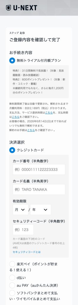 UNEXTの支払い方法選択画面