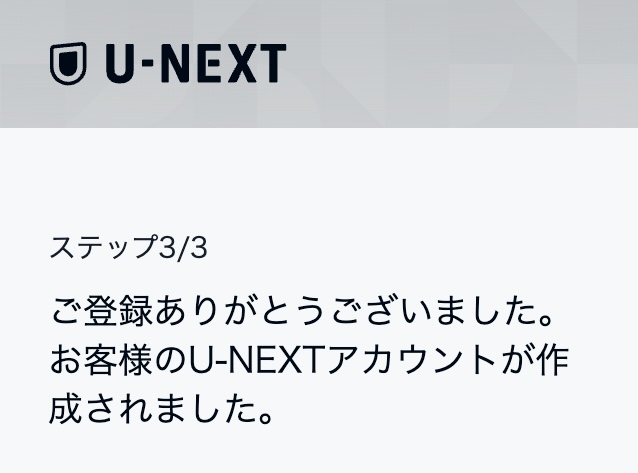 UNEXTの「ご登録ありがとうございました。お客様のU-NEXTアカウントが作成されました。」画面