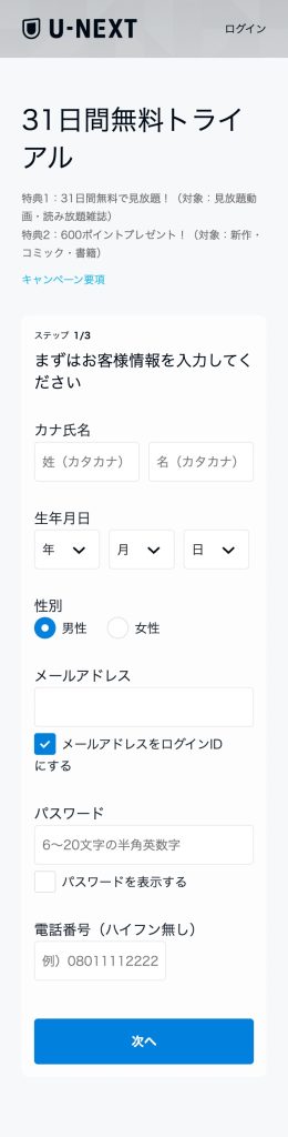 UNEXTの個人情報入力画面
