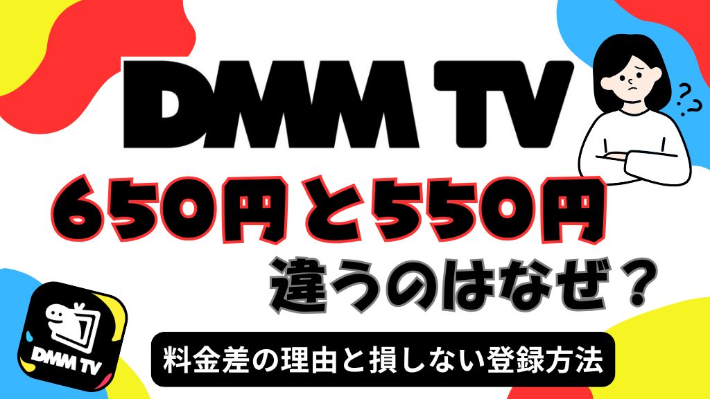 DMM TVが650円と550円で違うのはなぜ？料金差の理由と損しない登録方法