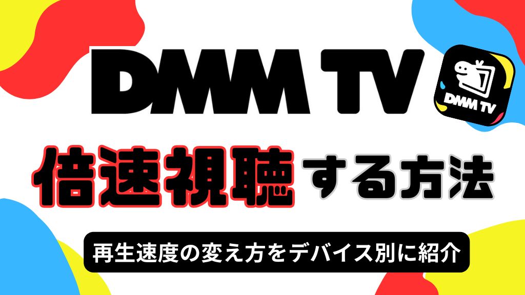 DMM TVで倍速視聴する方法｜再生速度の変え方をデバイス別に紹介