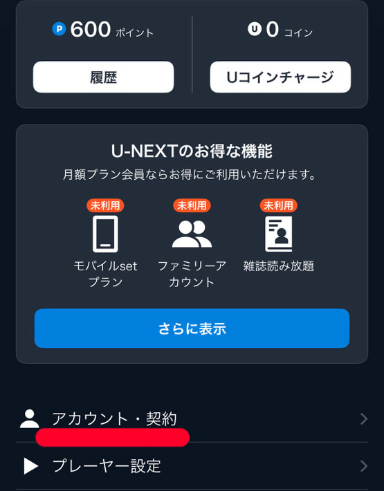 U-NEXTアプリの「アカウント・契約」部分