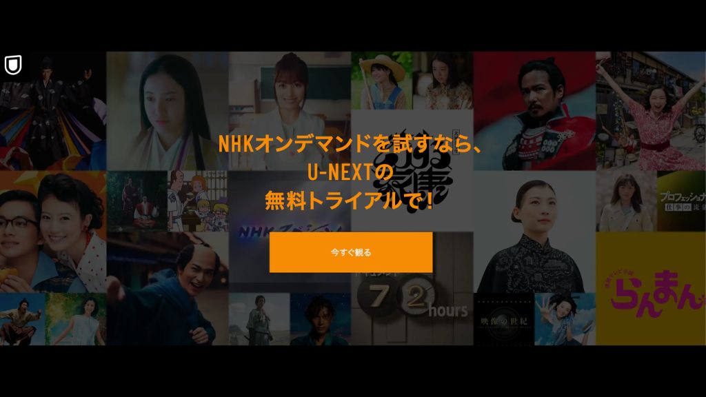 U-NEXT経由NHKオンデマンド登録画面