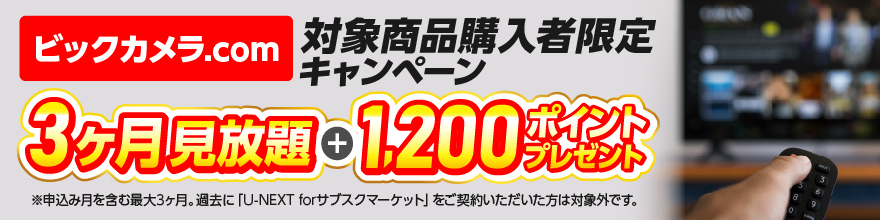 ビックカメラ経由U-NEXT登録画像