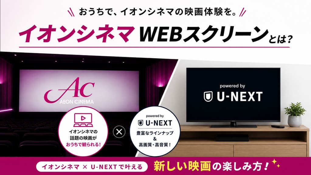 イオンシネマWEBスクリーンとU-NEXTの違いは？切り替え・無料トライアル・作品から使い方まで解説！