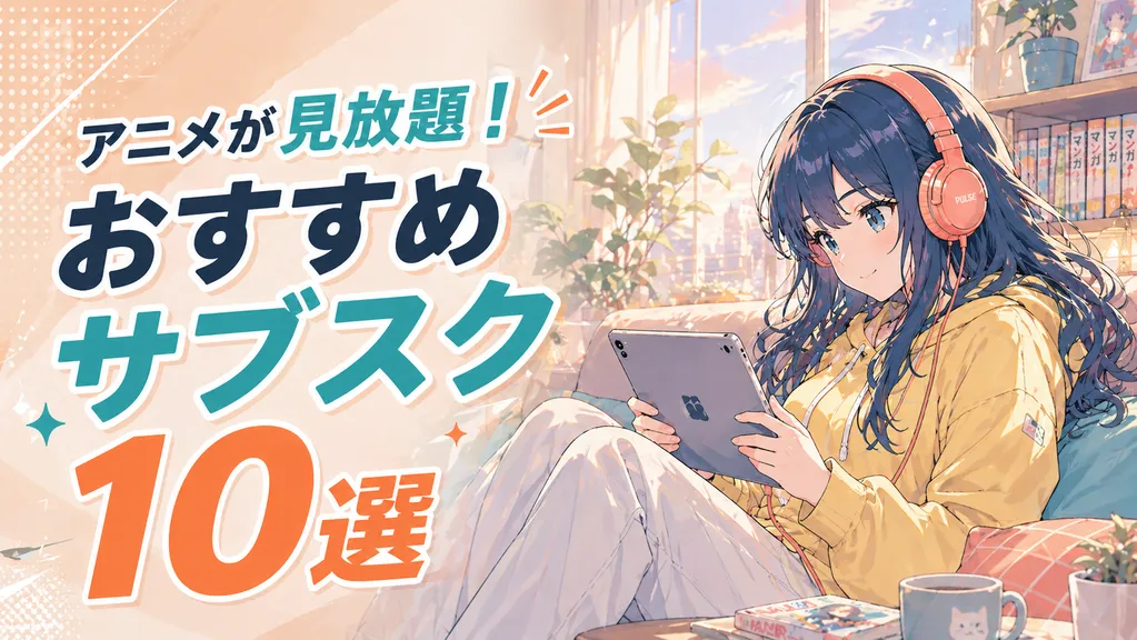 アニメサブスクおすすめランキング10選｜最強のVODは？無料期間・料金・作品数・機能を比較！